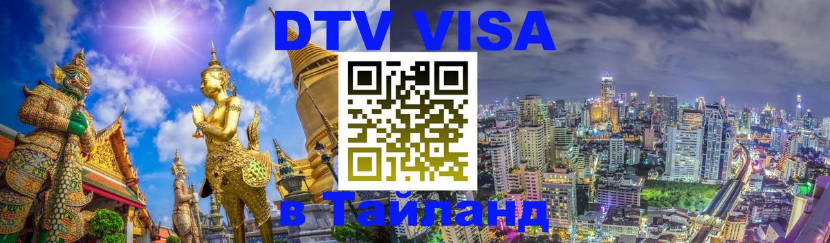 Оформление DTV визы под ключ: стоимость и тарифы, только загранпаспорт - 04.10.2025 