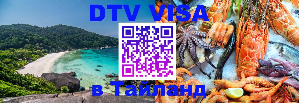 DTV Visa Тайланд купить 